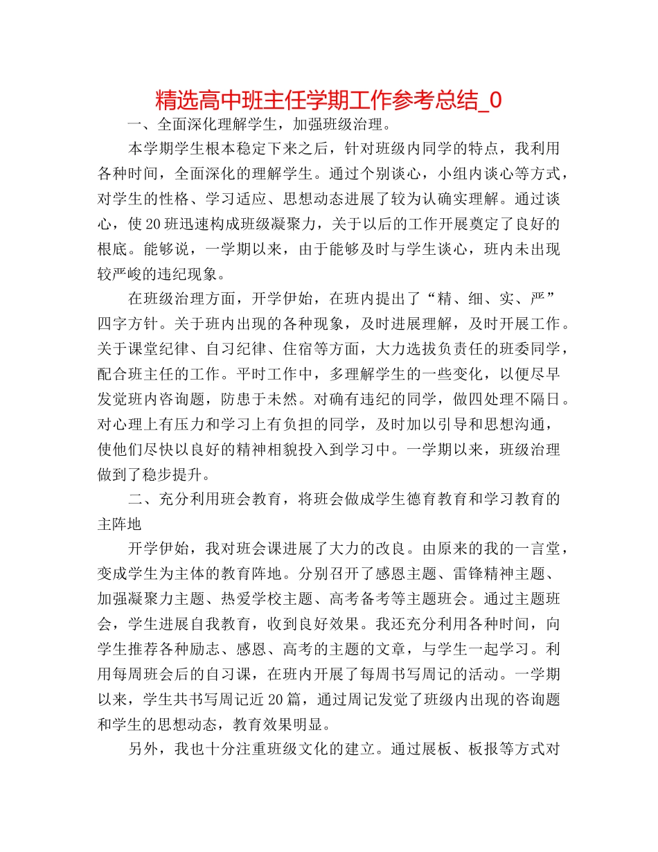 精选高中班主任学期工作参考总结_0 _第1页
