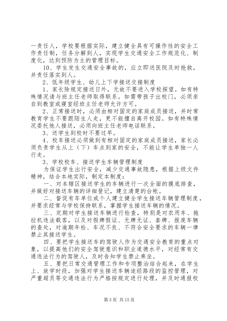 学校交通安全管理制度_第3页