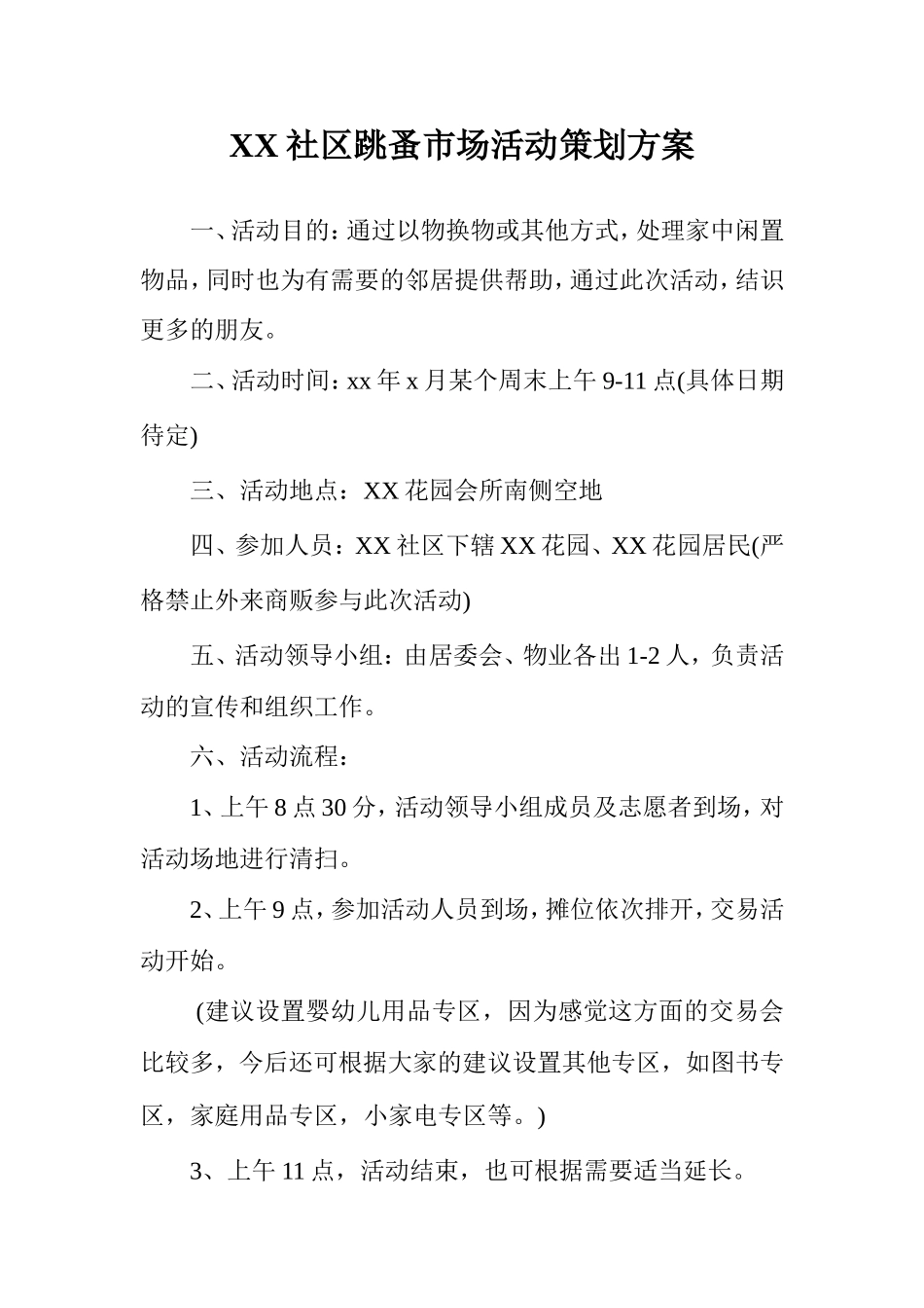 社区跳蚤市场活动策划方案_第1页