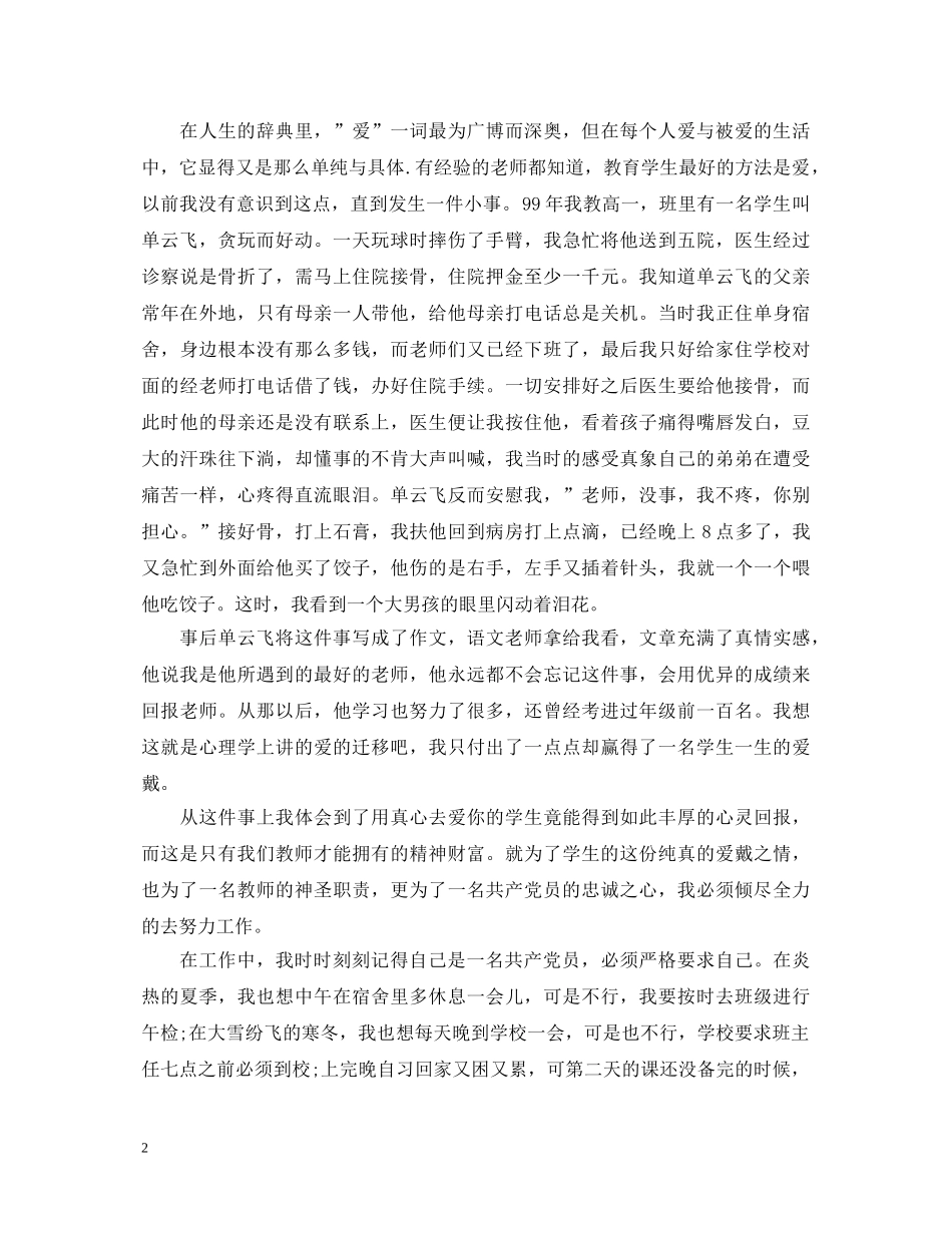 优秀小学教师演讲稿范文大全（一） _第2页