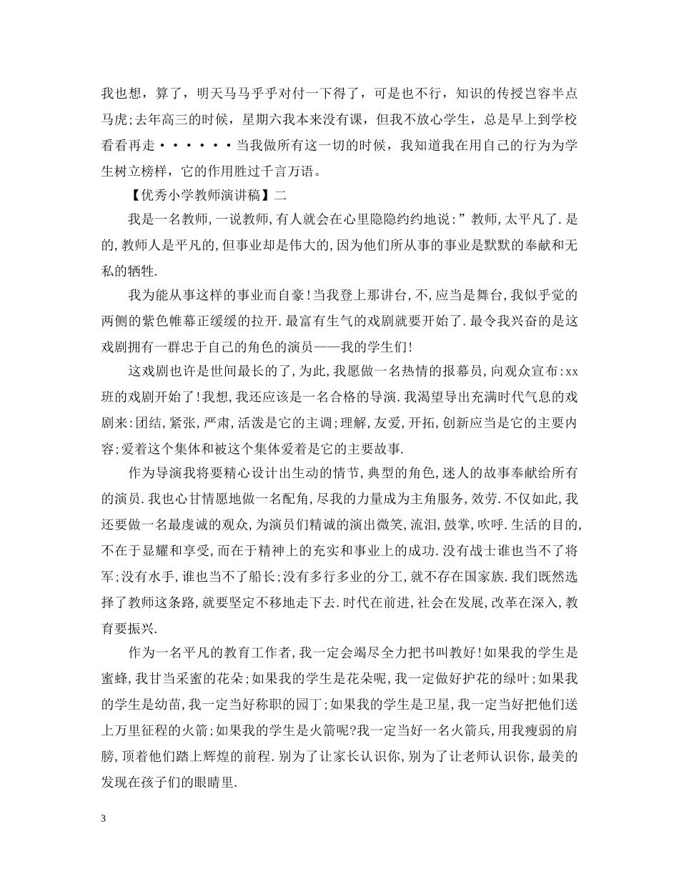 优秀小学教师演讲稿范文大全（一） _第3页