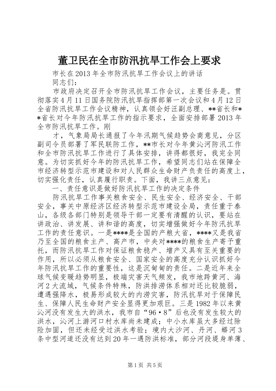 董卫民在全市防汛抗旱工作会上要求_第1页