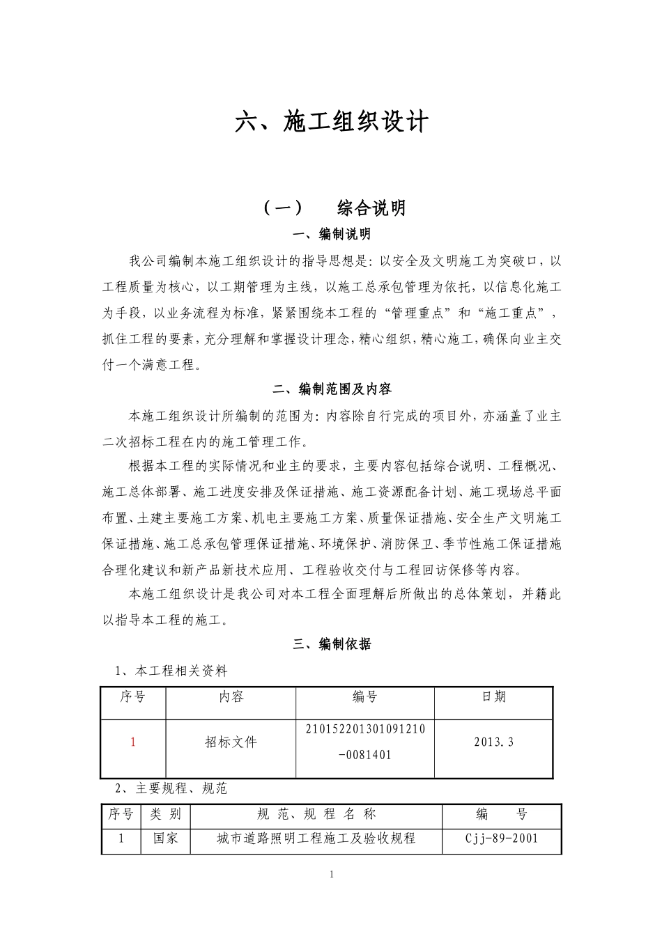 土建、装饰、维修改造等零星工程施工组织设计_第1页