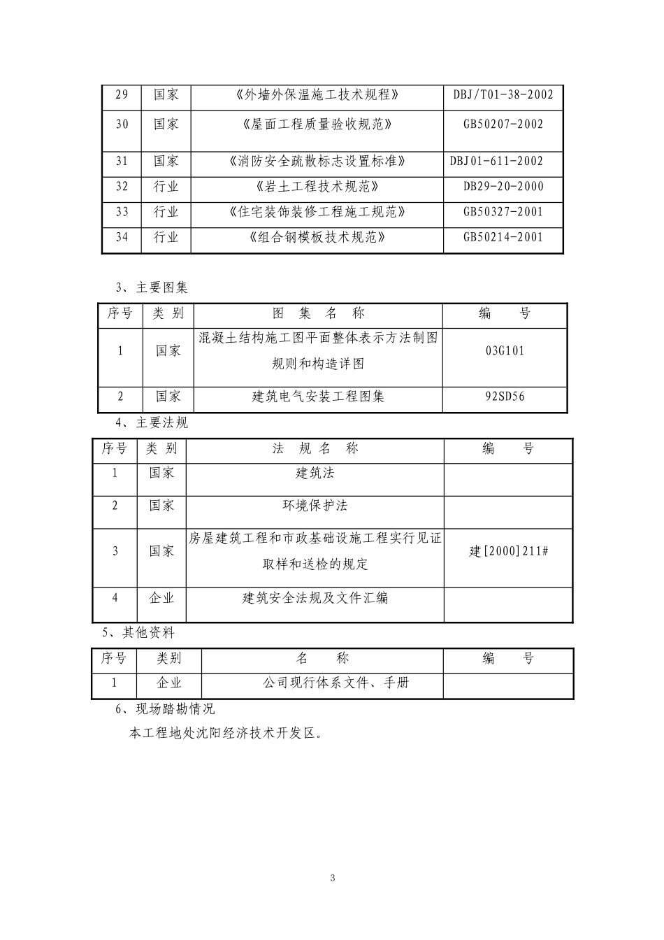 土建、装饰、维修改造等零星工程施工组织设计_第3页