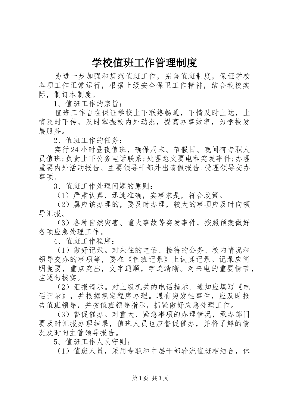 学校值班工作管理制度_第1页