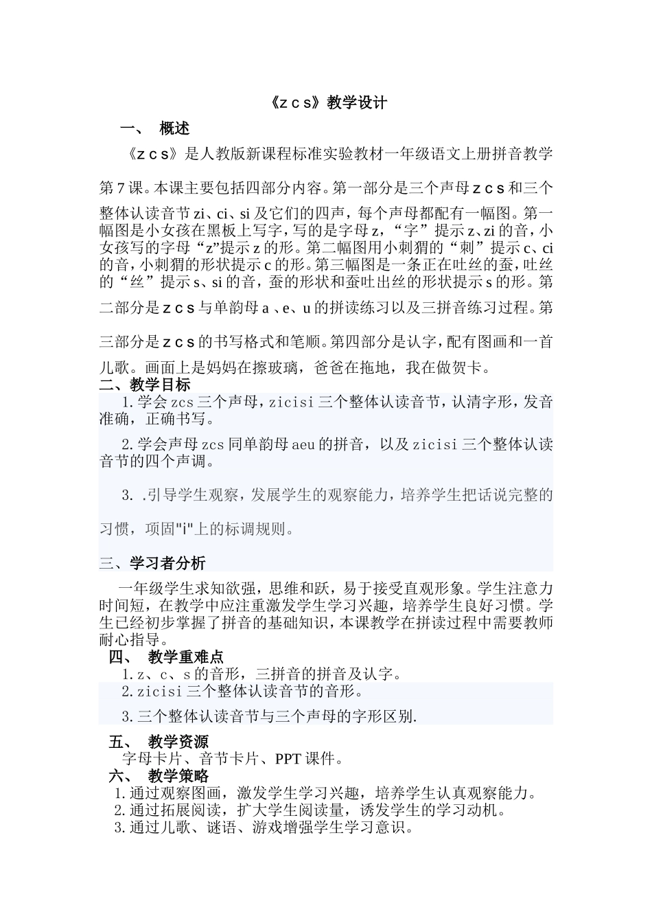 《zcs》教案设计_第1页