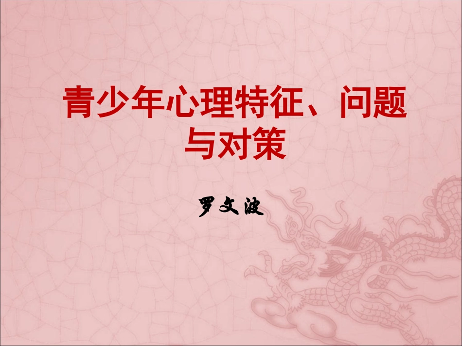 青少年心理特征问题_第1页