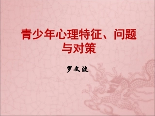 青少年心理特征问题