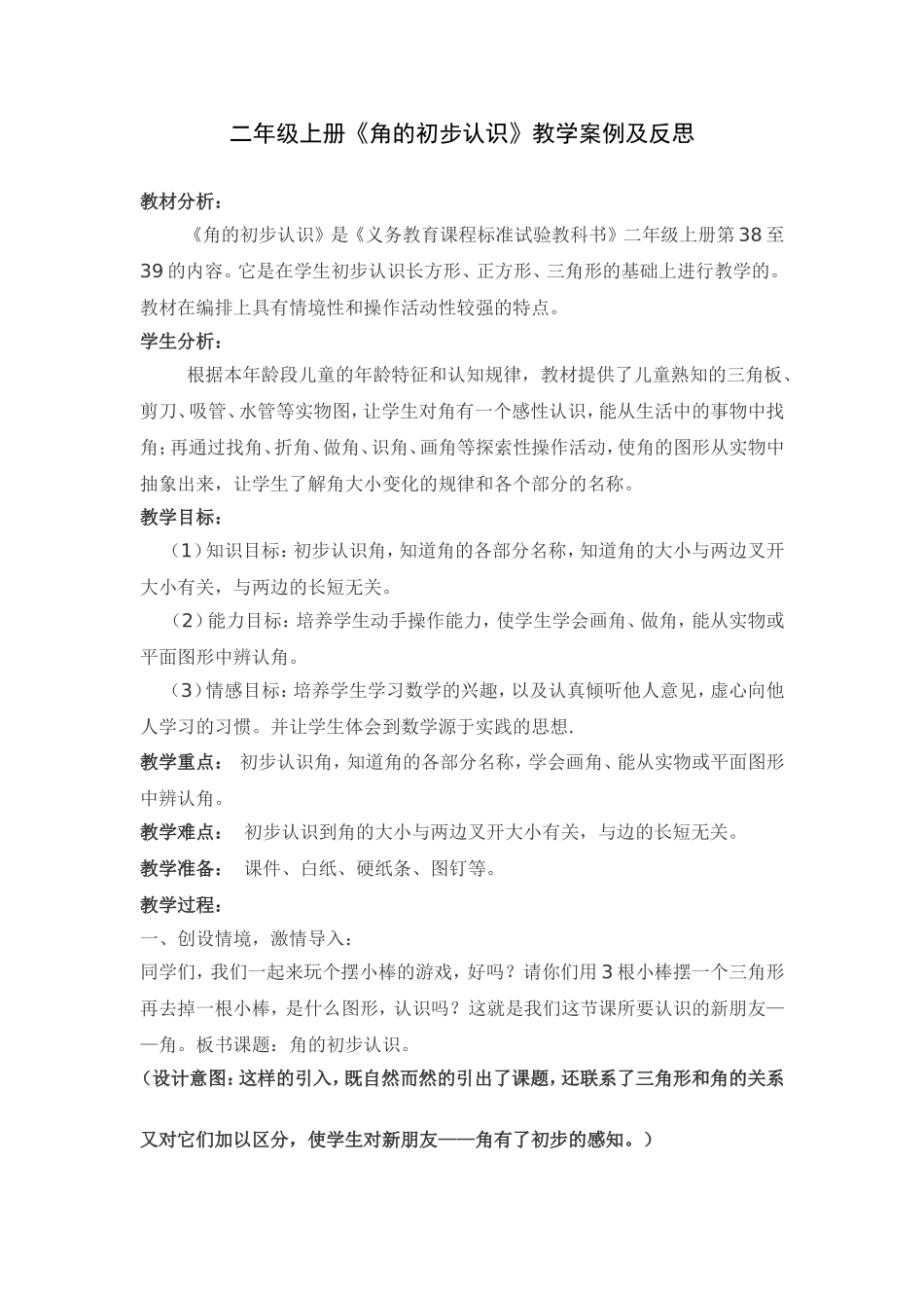 《角的初步认识》教学案例与反思_第1页