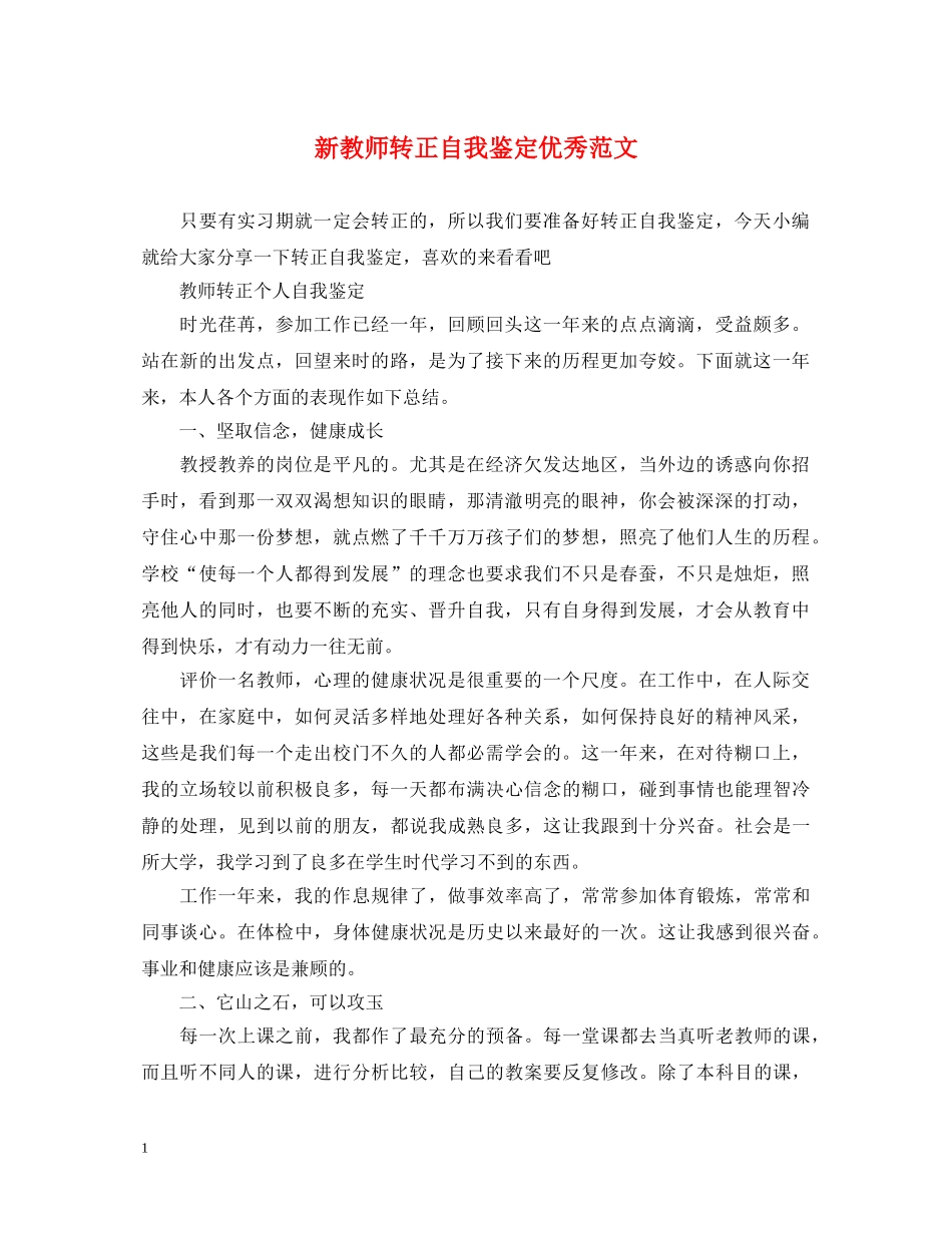 新教师转正自我鉴定优秀范文 _第1页