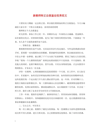 新教师转正自我鉴定优秀范文 