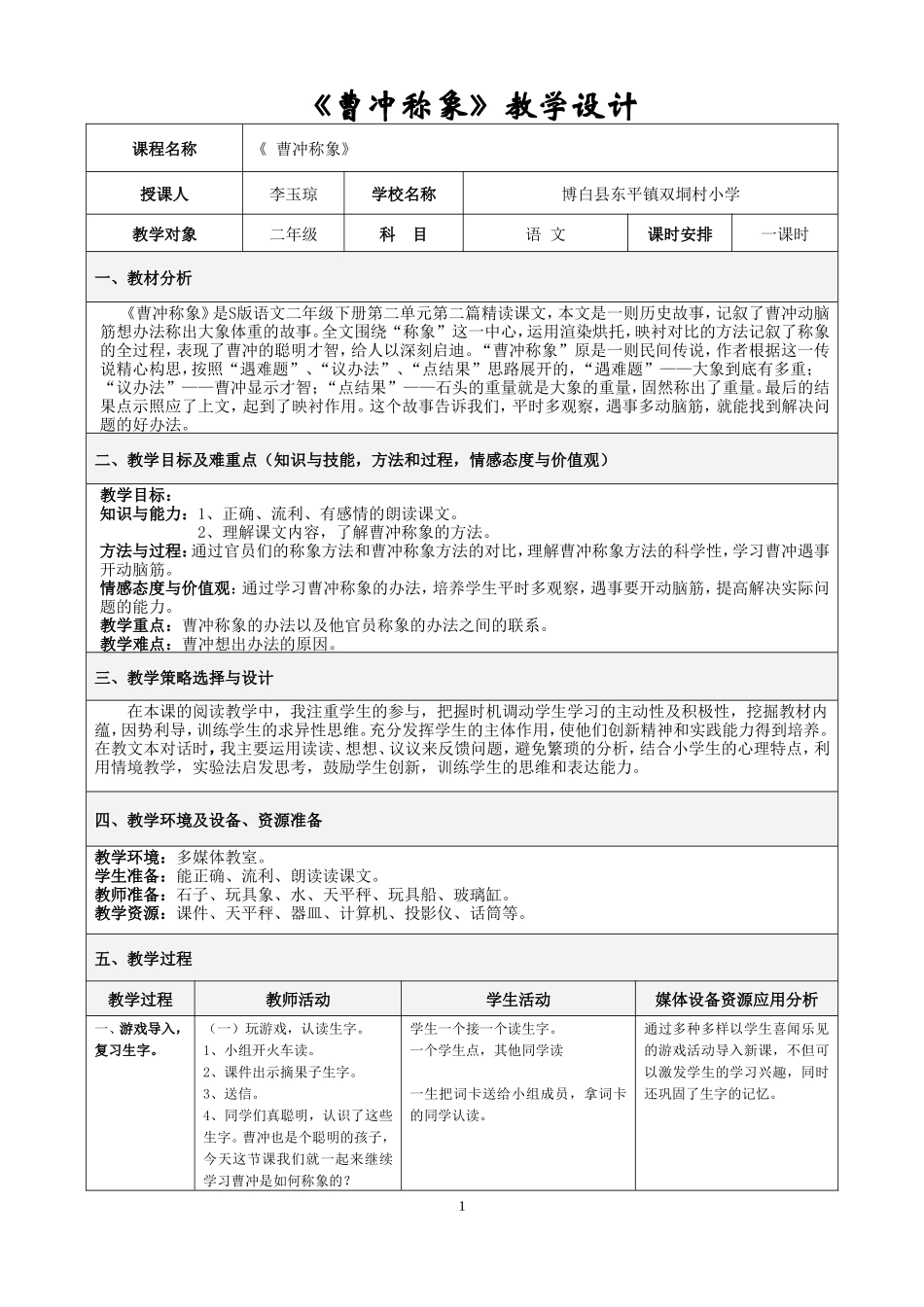 ：《曹冲称象-》教学设计-(1)_第1页