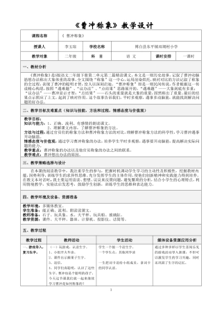 ：《曹冲称象-》教学设计-(1)