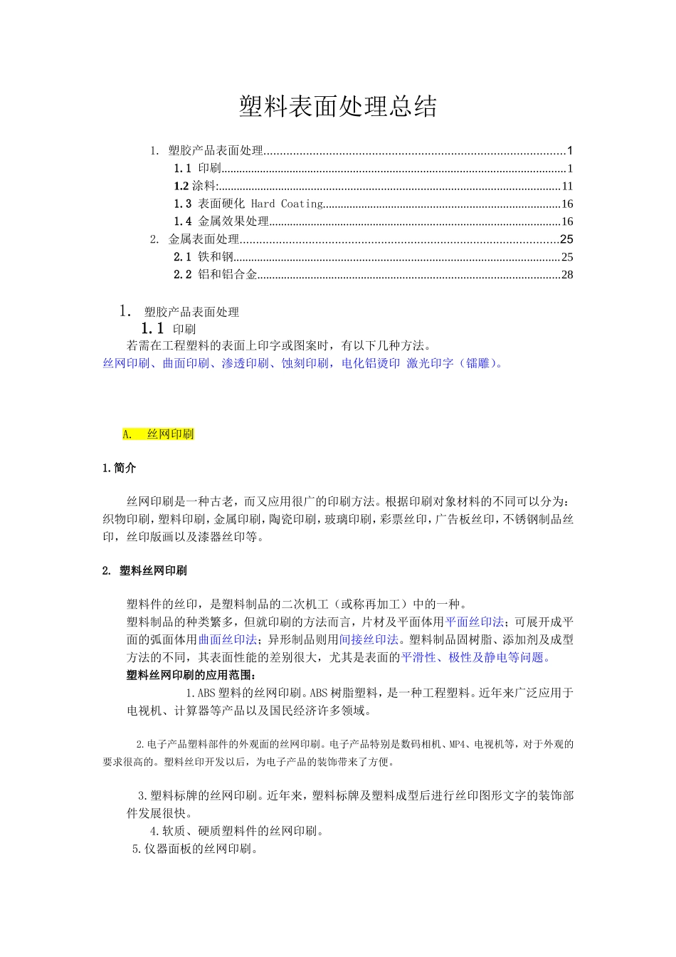 塑胶产品成品表面处理总结_第1页