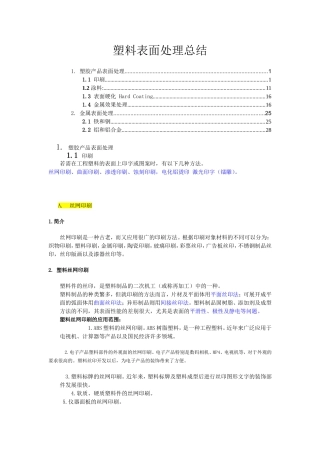 塑胶产品成品表面处理总结