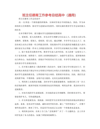 班主任德育工作参考总结高中（通用） 