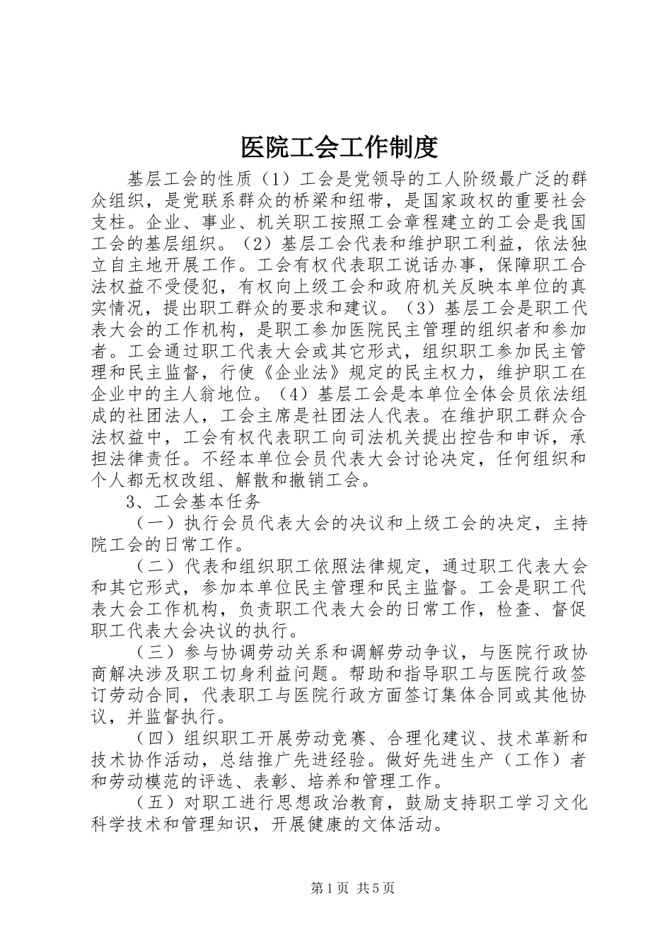 医院工会工作制度_第1页