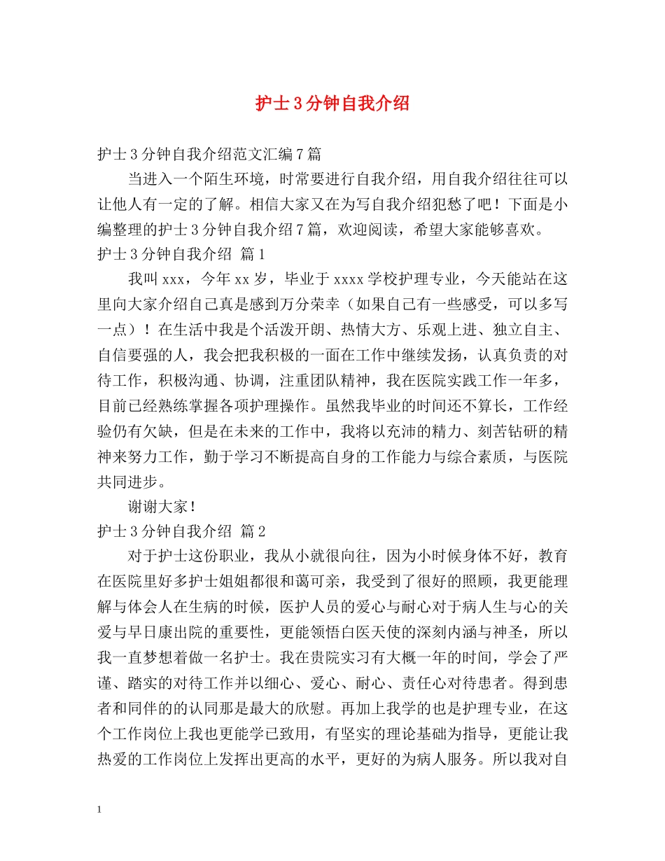 护士3分钟自我介绍 _第1页