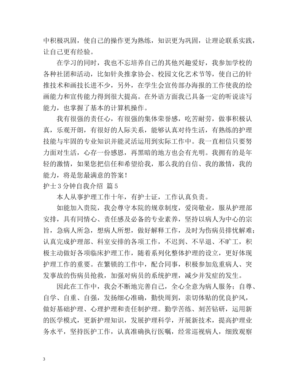 护士3分钟自我介绍 _第3页