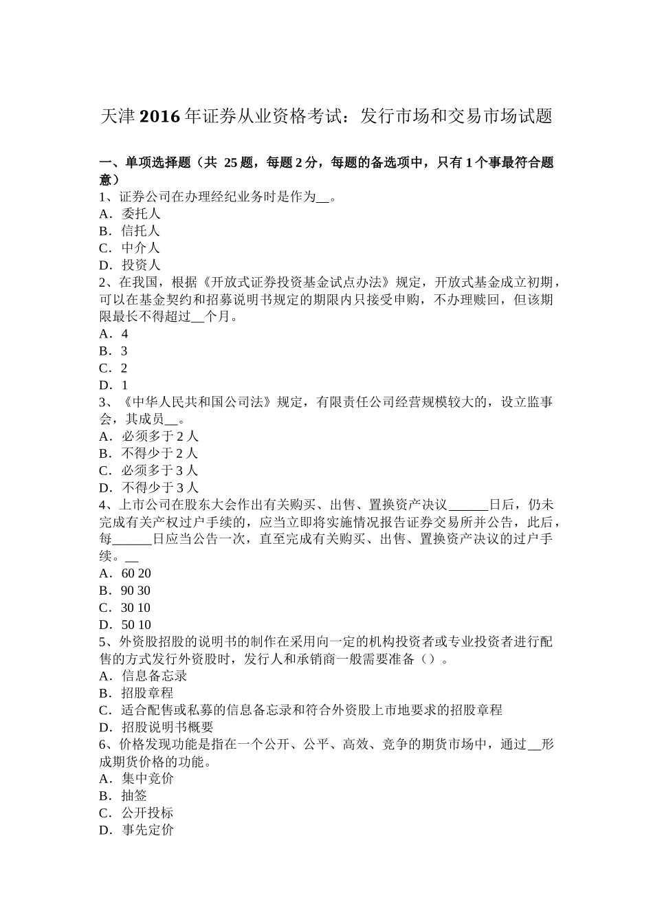 天津2016年证券从业资格考试：发行市场和交易市场试题_第1页