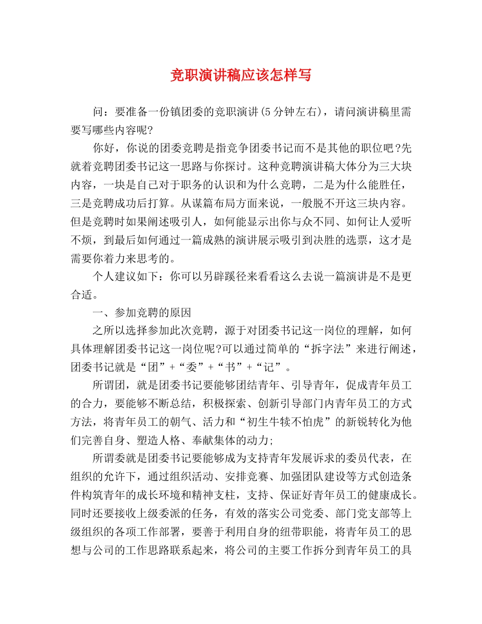 竞职演讲稿应该怎样写 _第1页
