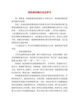 竞职演讲稿应该怎样写 