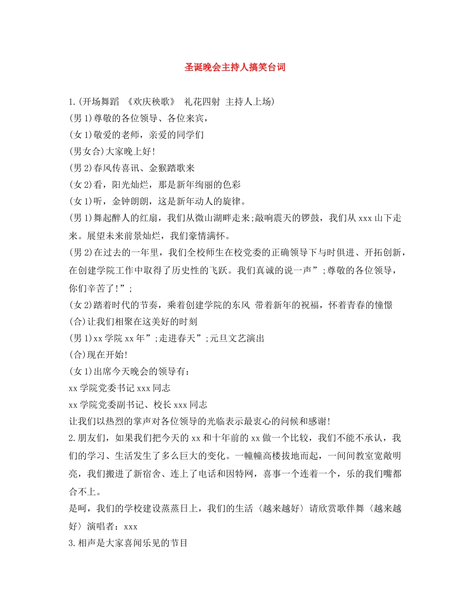 圣诞晚会主持人搞笑台词 _第1页