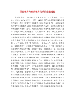 国防教育与素质教育关系的全景透视 
