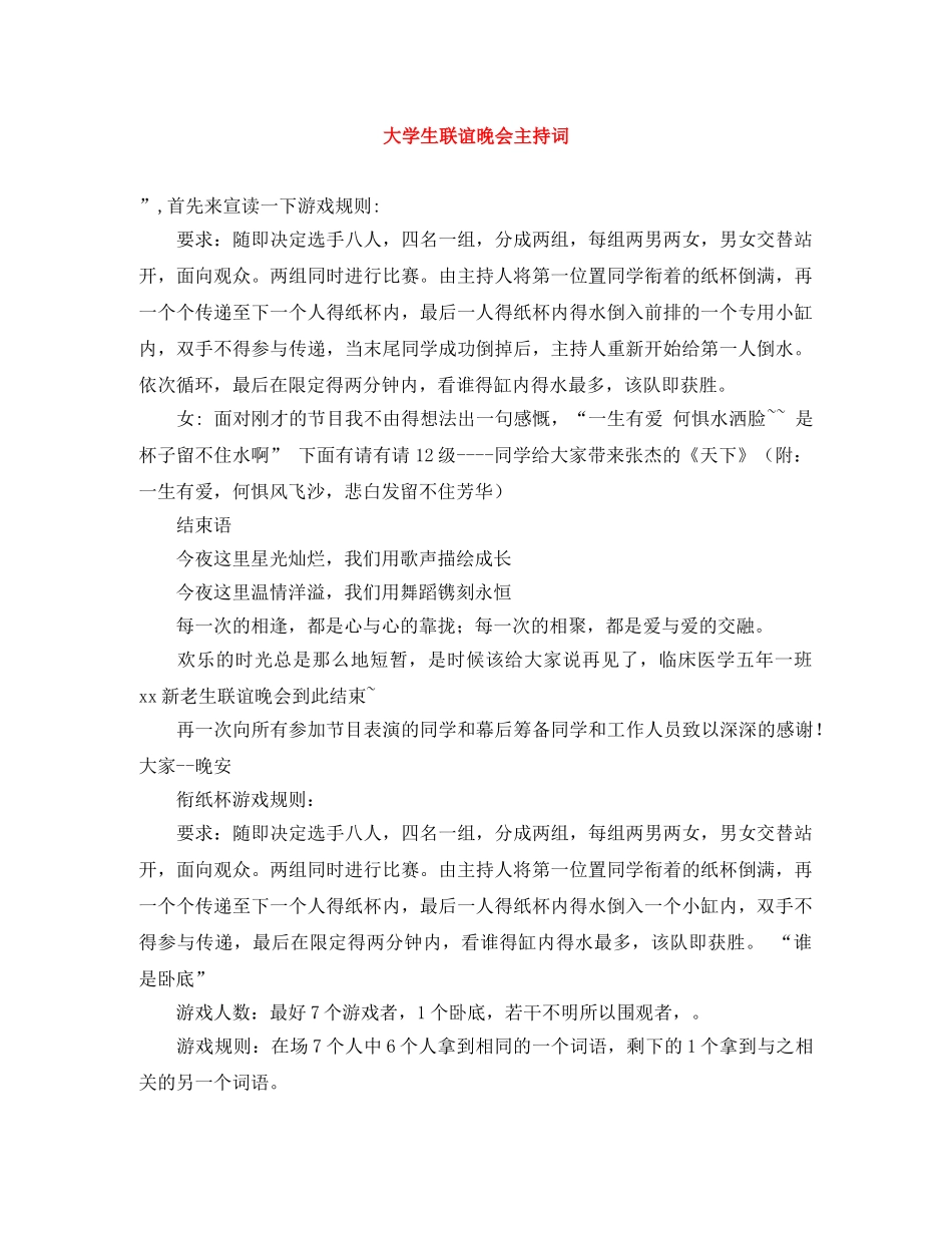 大学生联谊晚会主持词 _第1页