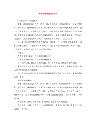 大学生联谊晚会主持词 