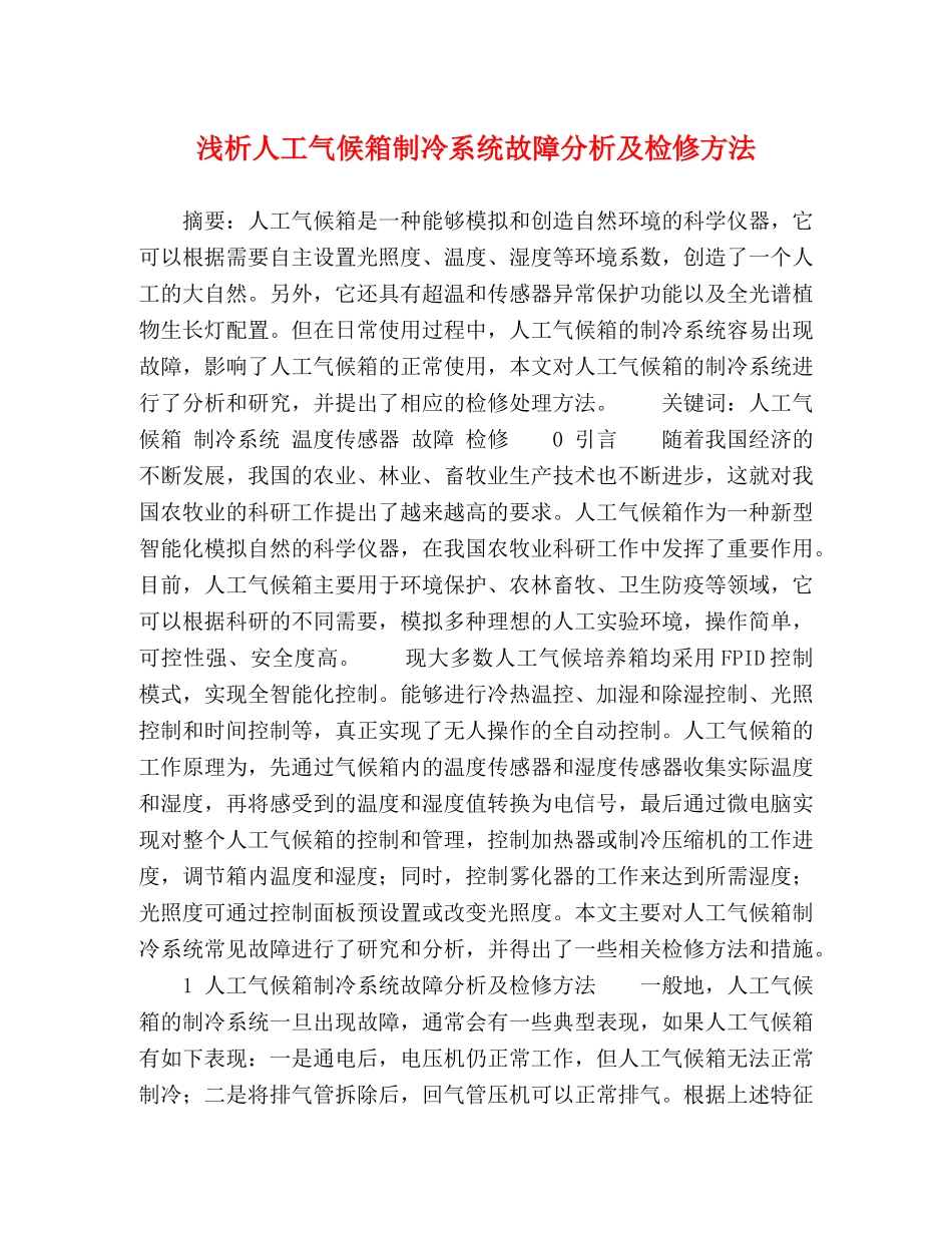 浅析人工气候箱制冷系统故障分析及检修方法 _第1页