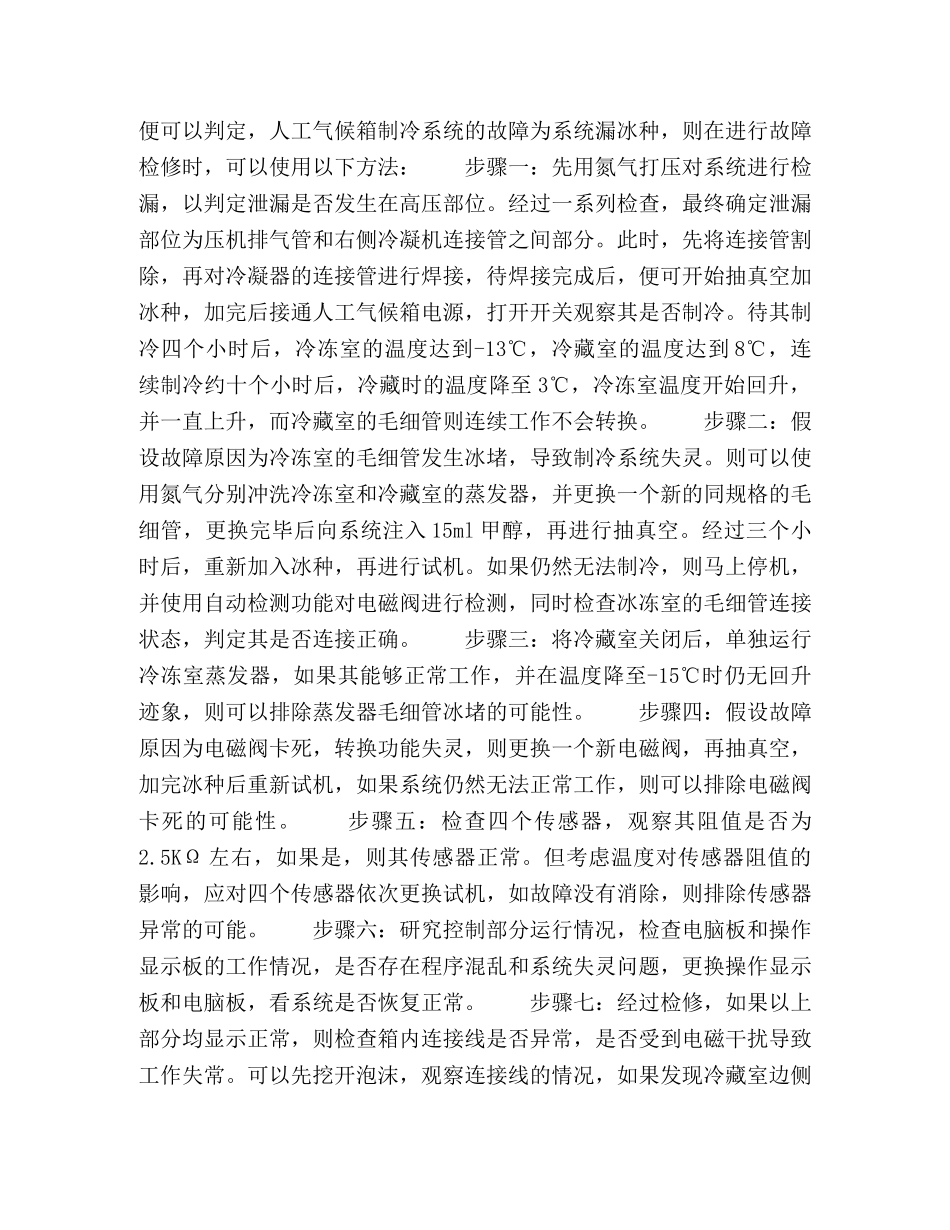 浅析人工气候箱制冷系统故障分析及检修方法 _第2页