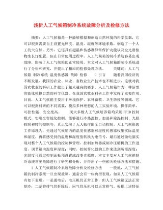浅析人工气候箱制冷系统故障分析及检修方法 
