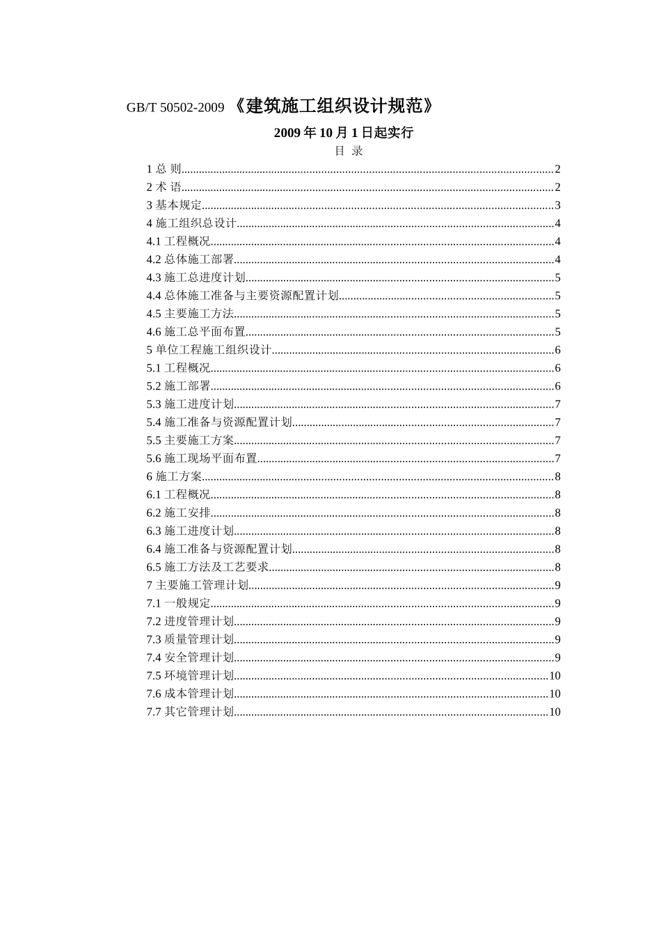 《GBT-50502-2009建筑施工组织设计规范》_第1页