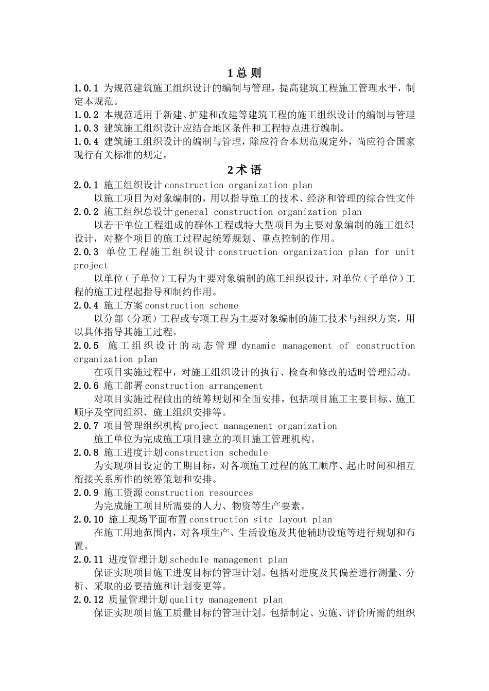 《GBT-50502-2009建筑施工组织设计规范》_第2页