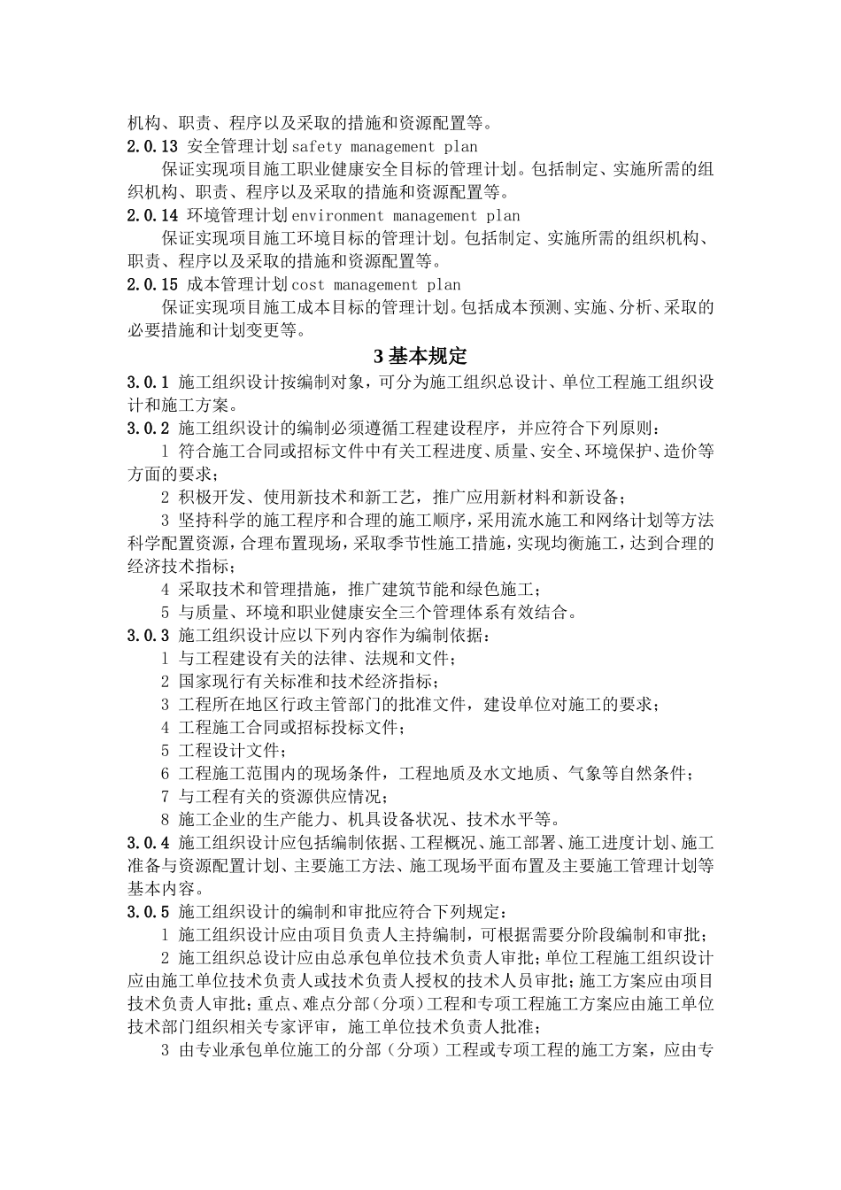 《GBT-50502-2009建筑施工组织设计规范》_第3页