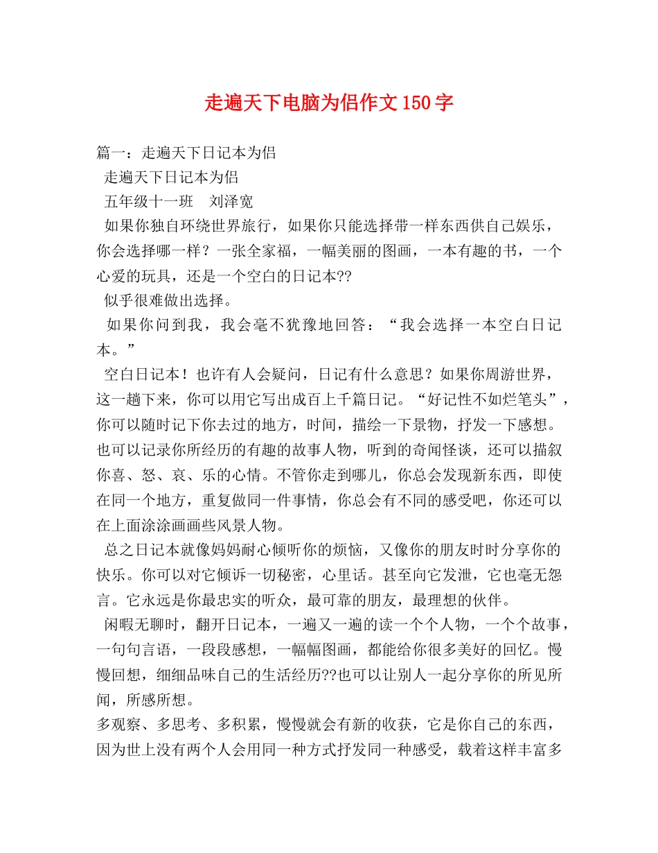 走遍天下电脑为侣作文150字 _第1页