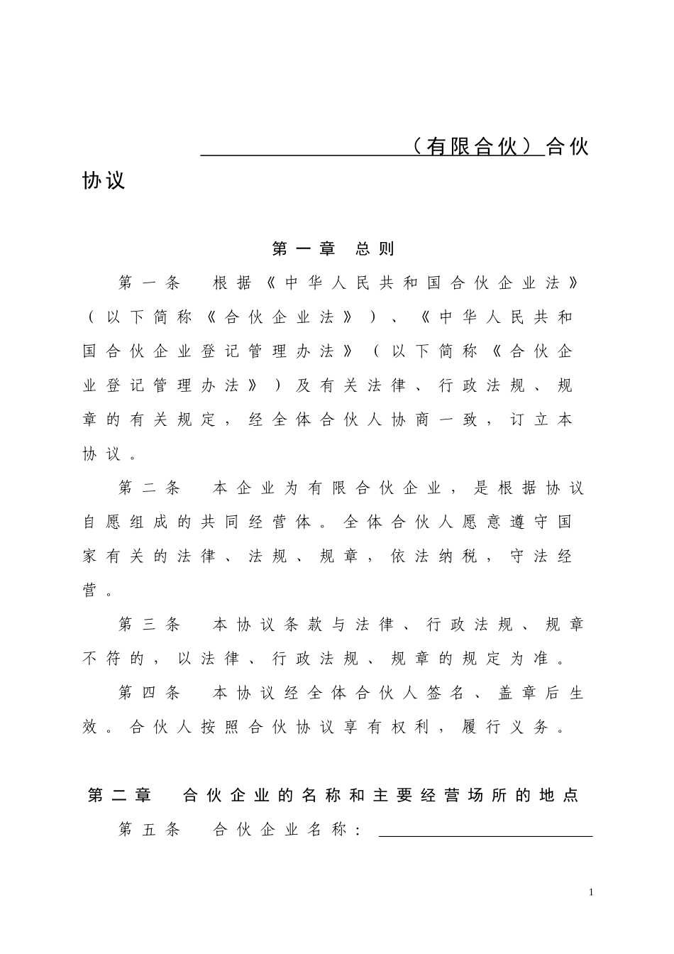 深圳市工商局示范文本：有限合伙协议_第1页