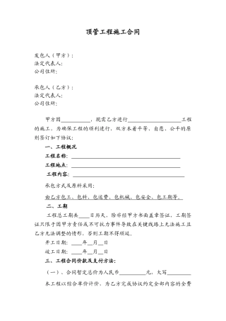 (标准合同)顶管工程施工合同