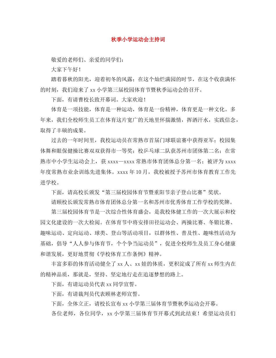 秋季小学运动会主持词 _第1页