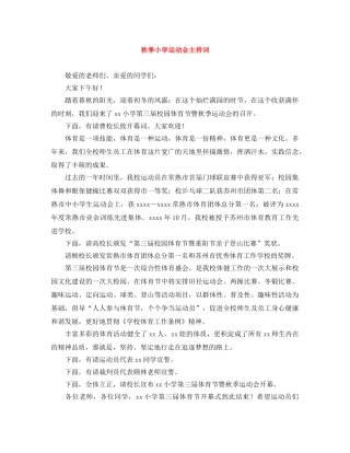 秋季小学运动会主持词 