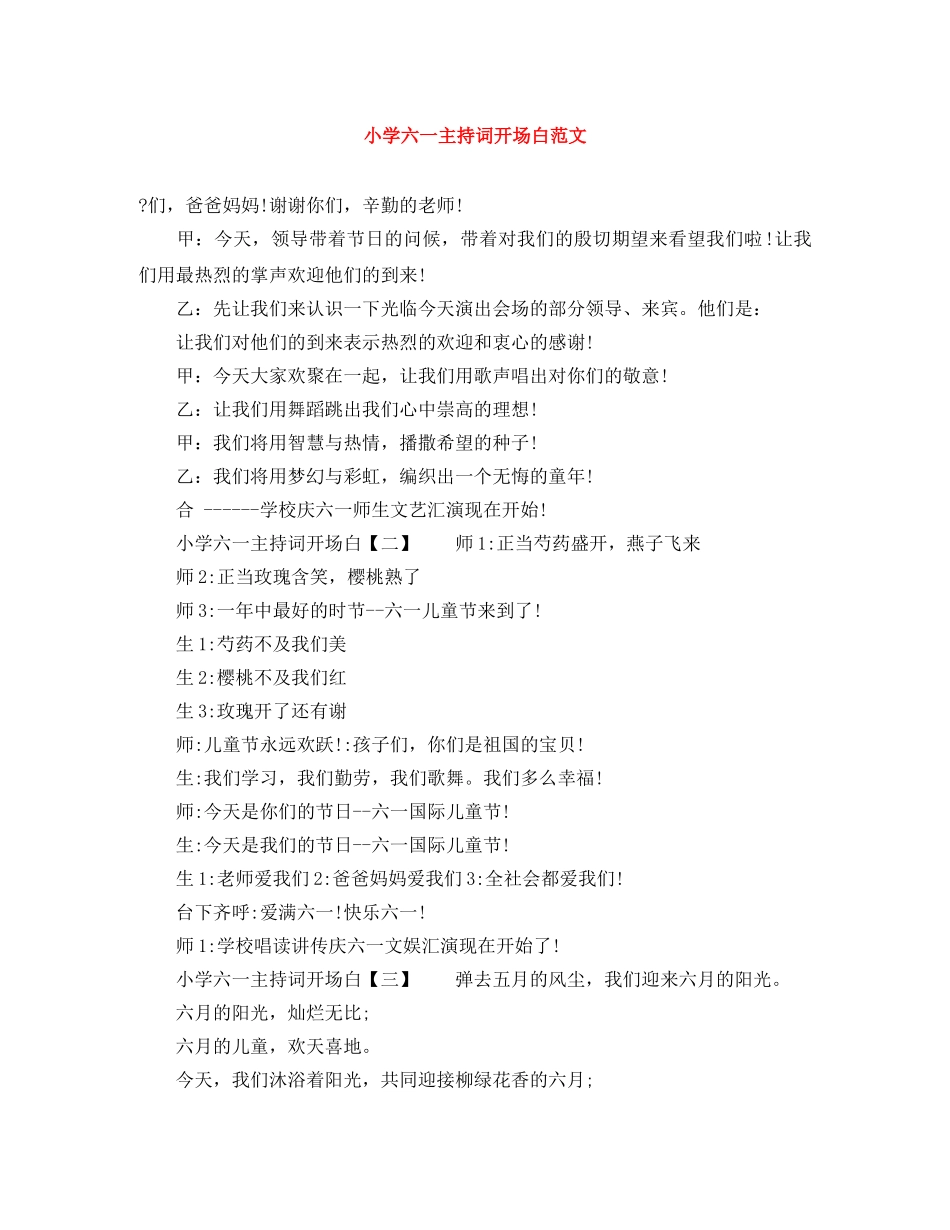 小学六一主持词开场白范文 _第1页