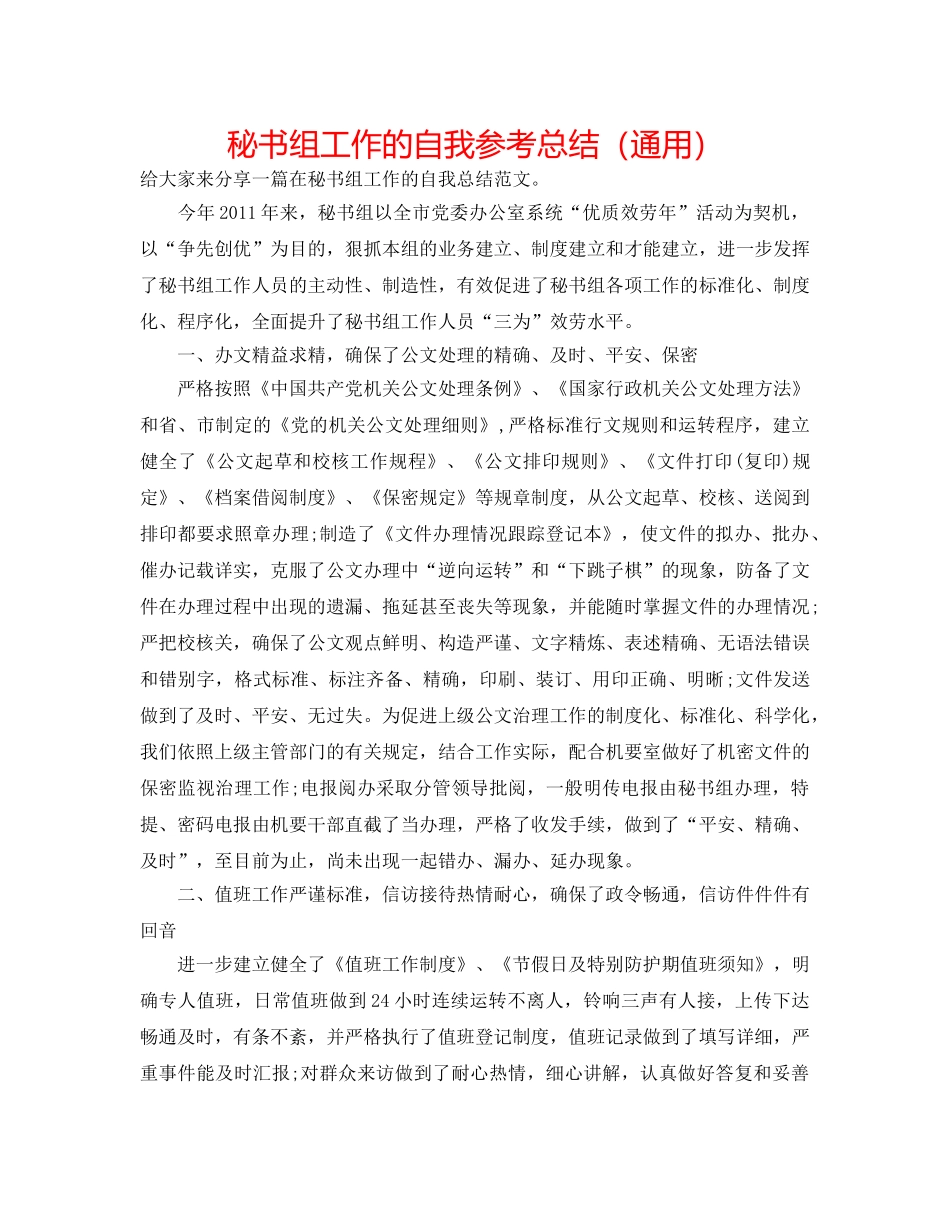 秘书组工作的自我参考总结（通用） _第1页