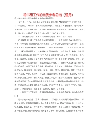 秘书组工作的自我参考总结（通用） 