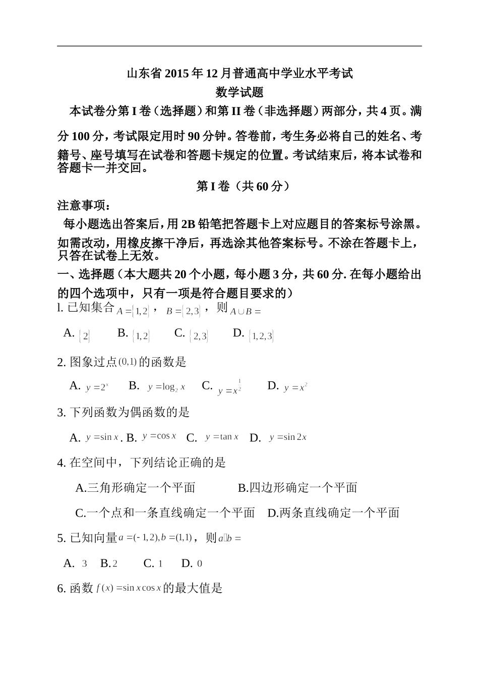 山东省2015及2016年12月普通高中学业水平考试(会考)数学试题及答案_第1页