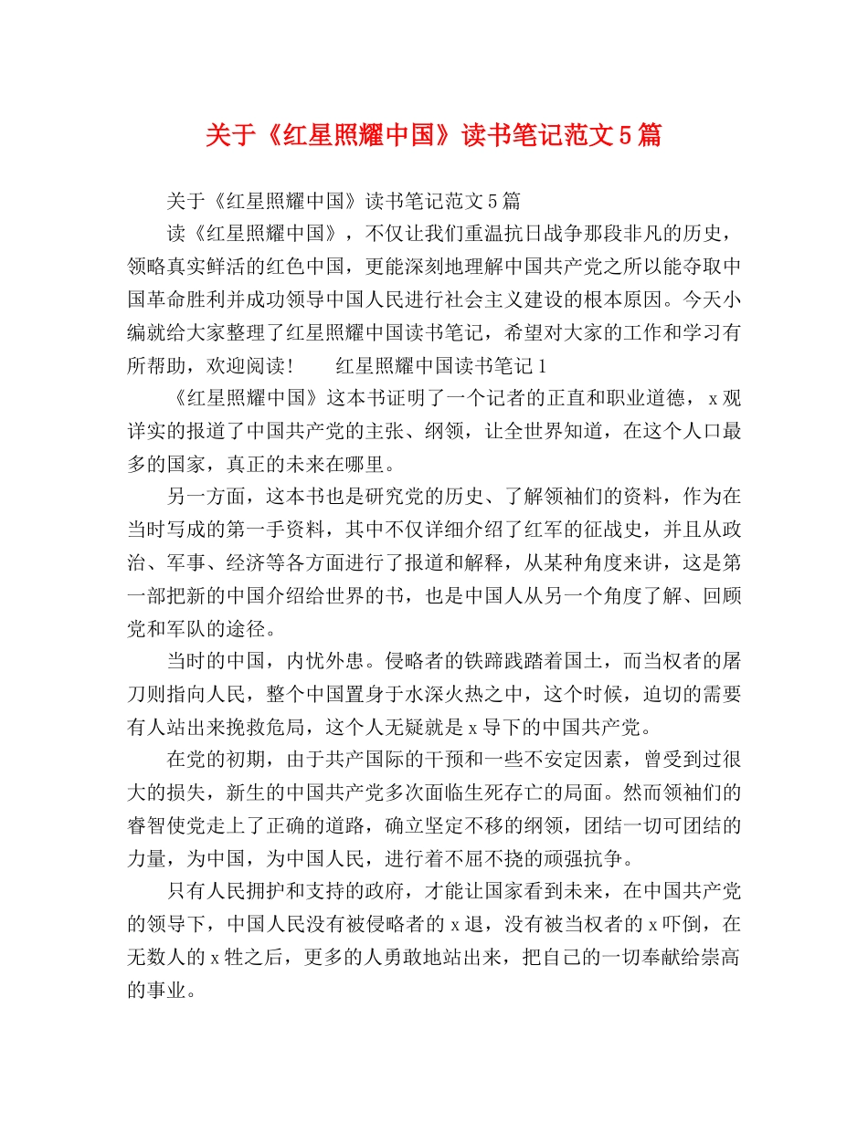 关于《红星照耀中国》读书笔记范文5篇 _第1页