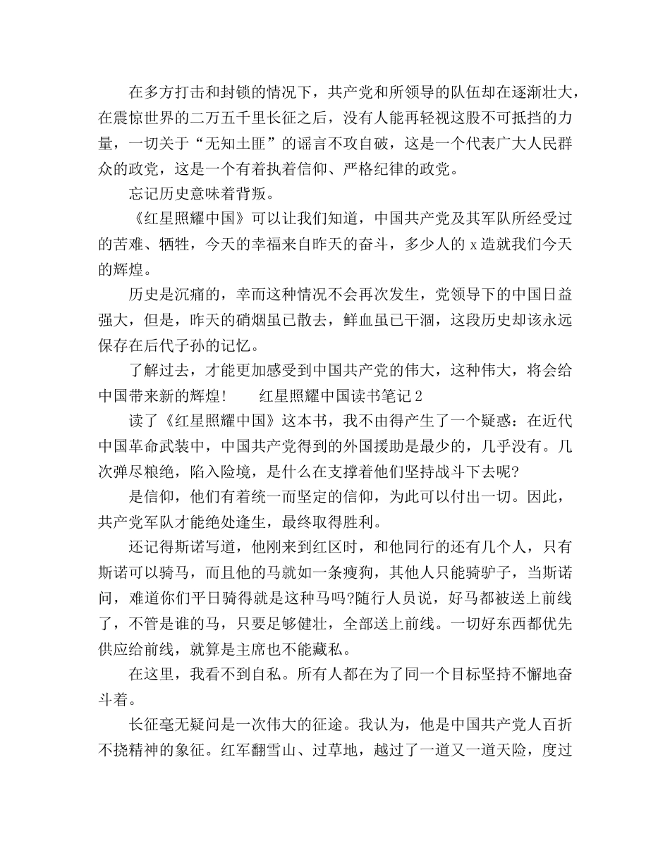 关于《红星照耀中国》读书笔记范文5篇 _第2页