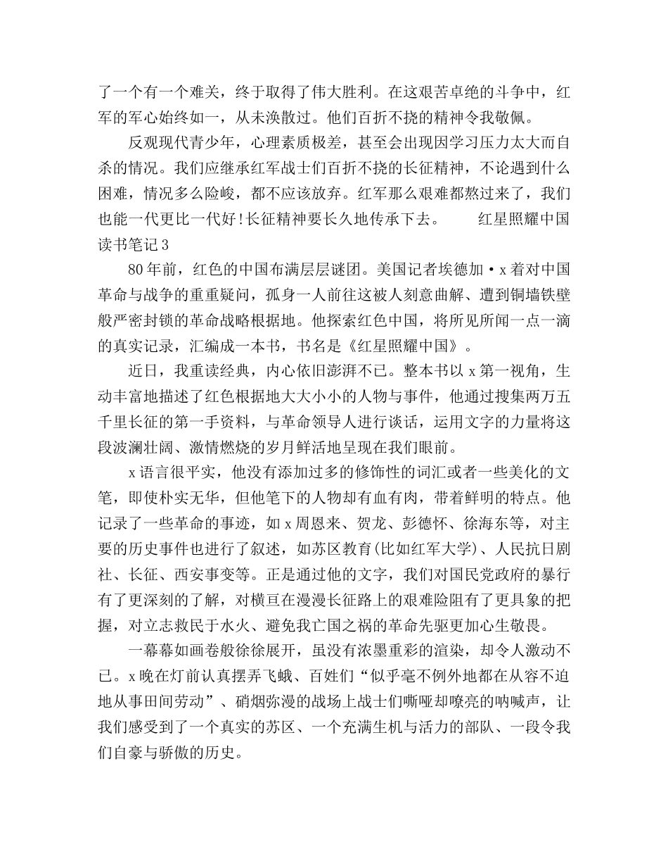 关于《红星照耀中国》读书笔记范文5篇 _第3页