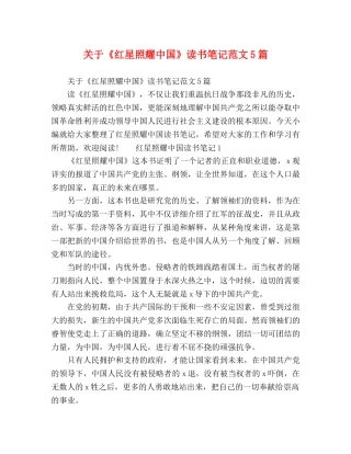 关于《红星照耀中国》读书笔记范文5篇 