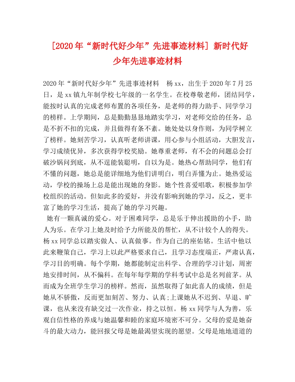 [2020年“新时代好少年”先进事迹材料] 新时代好少年先进事迹材料 _第1页